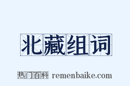 北藏组词是什么意思的图片